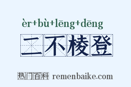 二不棱登是什么意思的图片